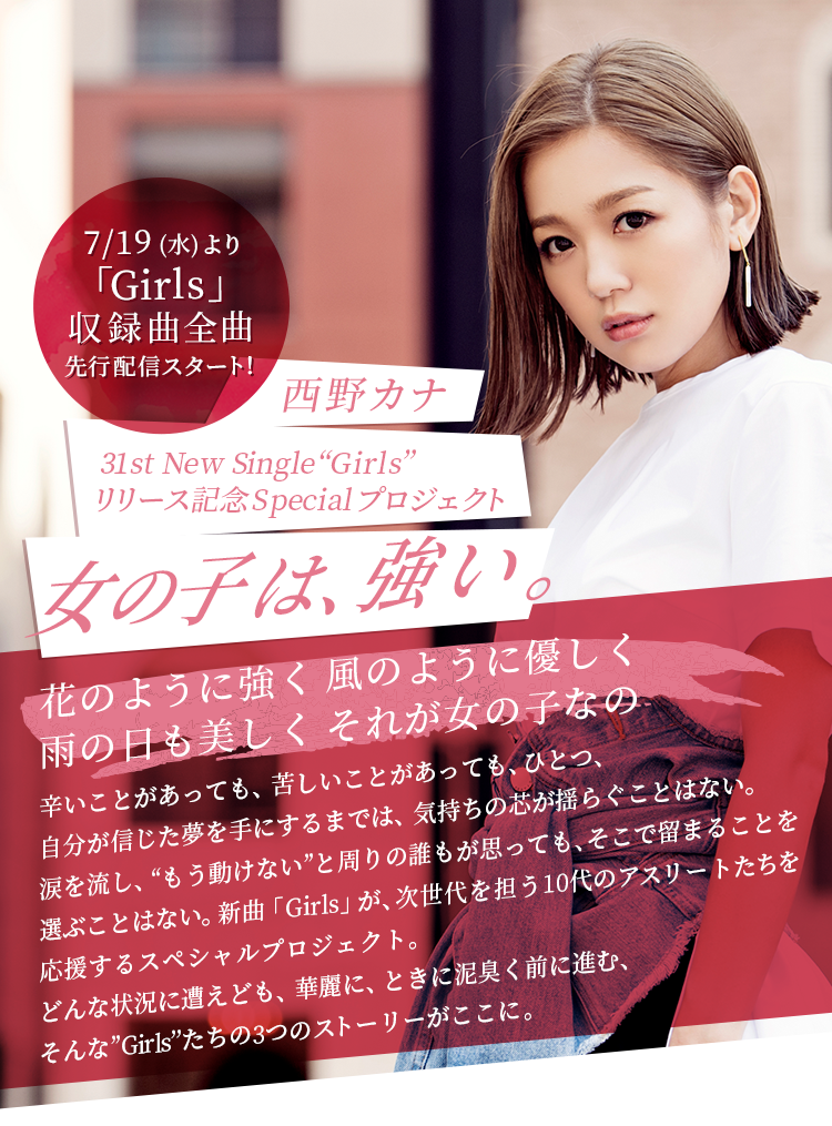 西野カナ 31st New Single Girls リリース記念Specialプロジェクト 女の子は、強い。