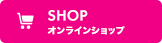 SHOP オンラインショップ