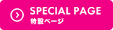 SPECIAL PAGE　特設ページ