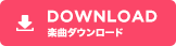 DOWNLOAD 楽曲ダウンロード