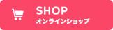 SHOP オンラインショップ