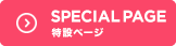 SPECIAL PAGE　特設ページ