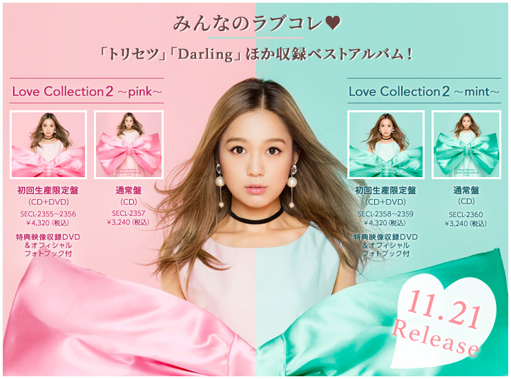 「トリセツ」「Darling」、さらに最新曲「Bedtime Story」を含むベストアルバム2タイトル同時発売！ Love Collection 2 ～pink～ Love Collection 2 ～mint～