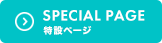 SPECIAL PAGE　特設ページ