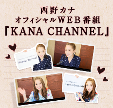 西野カナ オフィシャルWEB番組
