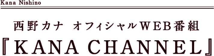 西野カナ オフィシャルWEB番組『KANA CHANNEL』