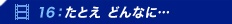 16�F���Ƃ� �ǂ�ȂɁc