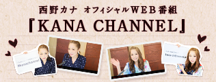 西野カナ オフィシャルWEB番組
