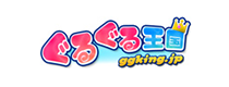 ぐるぐる王国