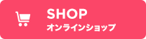 SHOP オンラインショップ