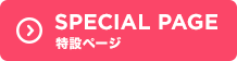 SPECIAL PAGE 特設ページ