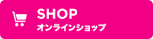 SHOP オンラインショップ