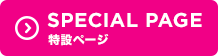 SPECIAL PAGE 特設ページ