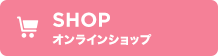 SHOP オンラインショップ