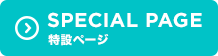 SPECIAL PAGE 特設ページ
