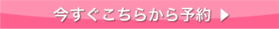 今すぐこちらから予約