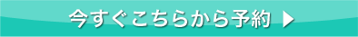 今すぐこちらから予約