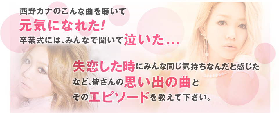 西野カナのこんな曲を聴いて元気になれた！ 卒業式には、みんなで聴いて泣いた...