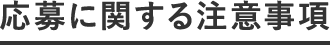 応募に関する注意事項