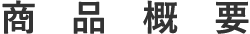 商品概要