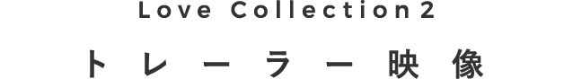 Love Collection 2 トレーラー映像