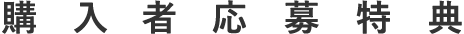 購入者応募特典