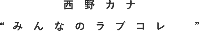 西野カナみんなのラブコレ