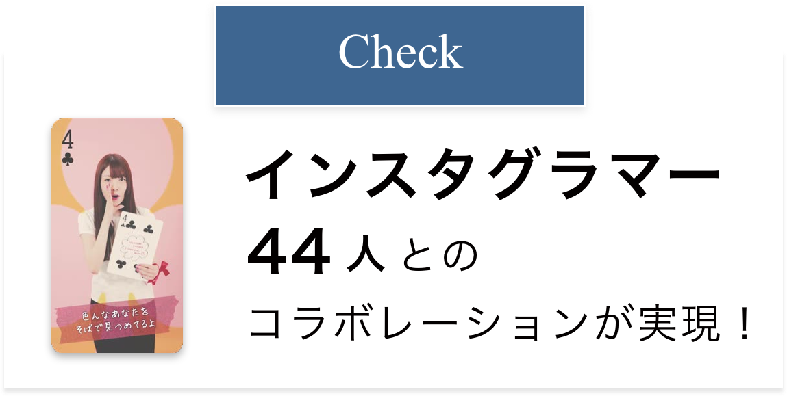 インスタグラマー44人とのコラボレーションが実現