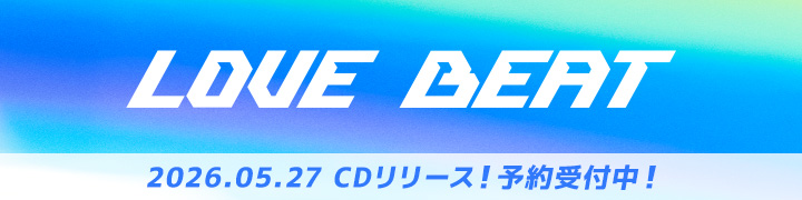 LOVE BEAT 2026.05.27 CDリリース！予約受付中！