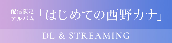 配信限定アルバム「はじめての西野カナ」DL&STREAMING