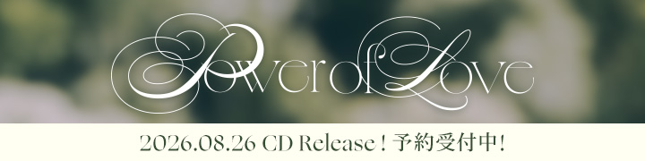 Power of Love 2026.08.26 CD Release！予約受付中！