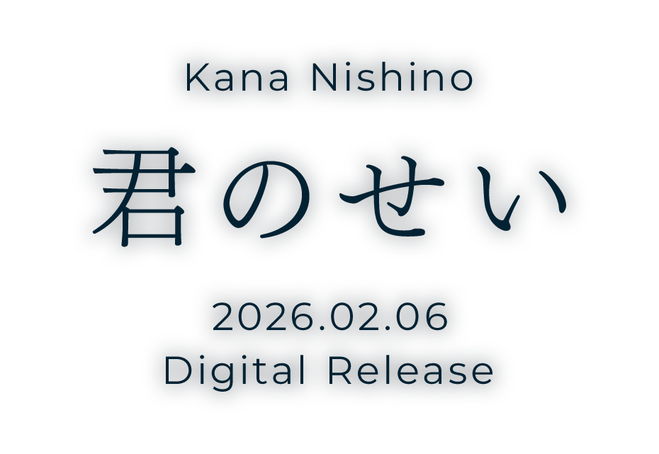 Kana Nishino 君のせい 2026.2.6 Digital Release
