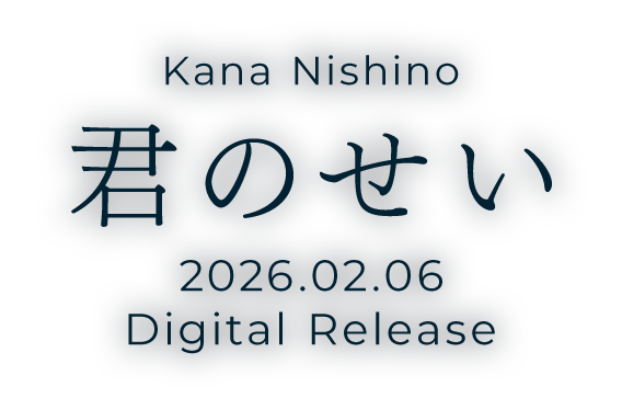 Kana Nishino 君のせい 2026.2.6 Digital Release