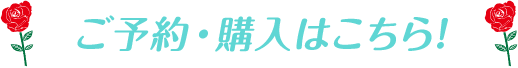 ご予約はこちらから