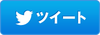 twitterでシェア