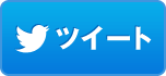 twitterでシェア