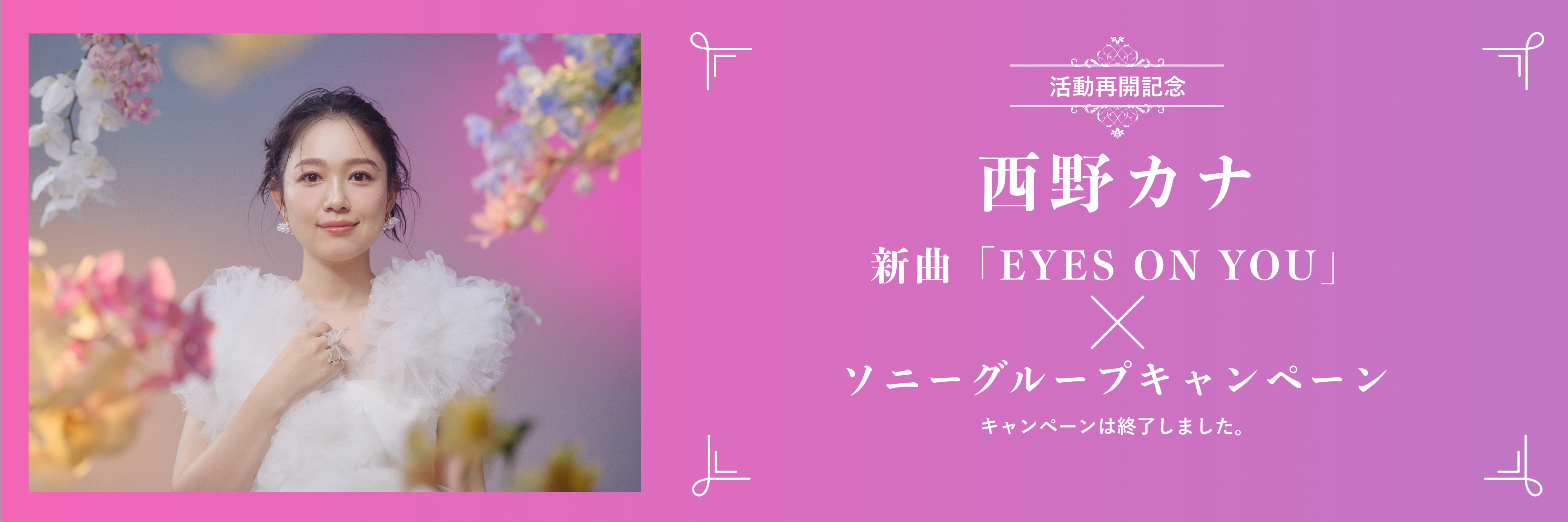 活動再開記念 西野カナ 新曲「EYES ON YOU」× ソニーグループキャンペーン 応募期間 : 2024/07/05 〜 2024/07/19 12:00