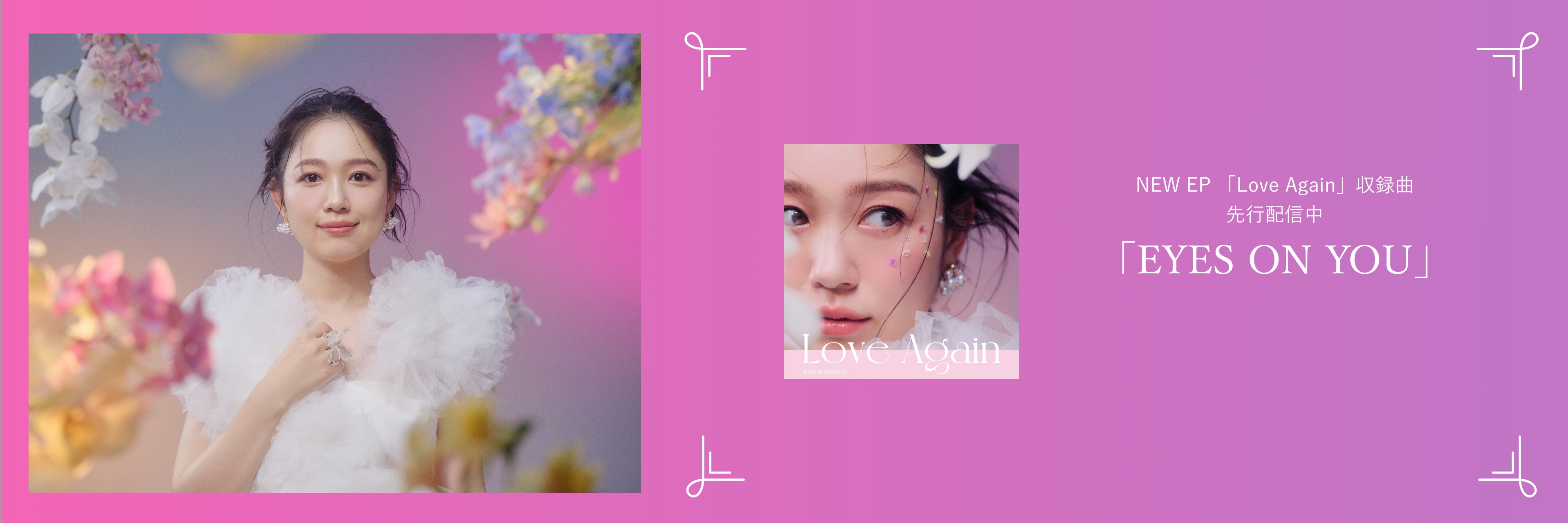 活動再開記念 西野カナ 新曲「EYES ON YOU」× ソニーグループキャンペーン 応募期間 : 2024/07/05 〜 2024/07/19 12:00