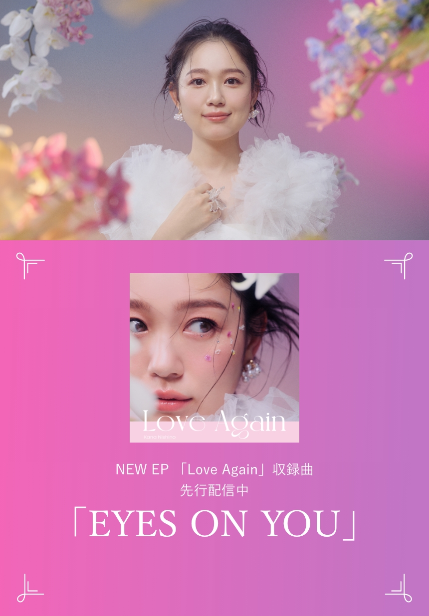 活動再開記念 西野カナ 新曲「EYES ON YOU」× ソニーグループキャンペーン 応募期間 : 2024/07/05 〜 2024/07/19 12:00