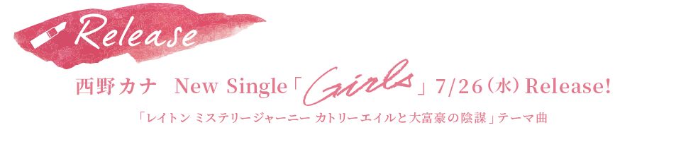 西野カナ New Single「Girls」7/26（水）Release!