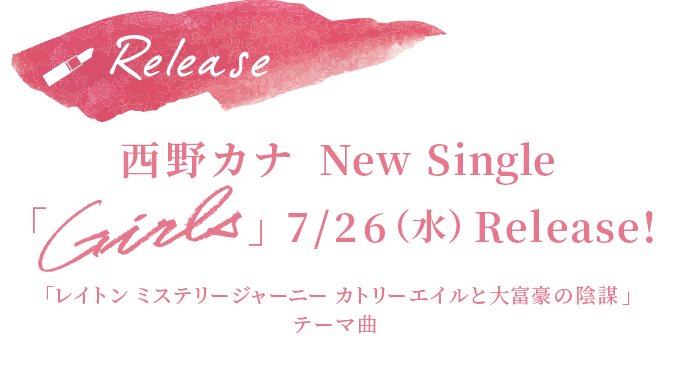 西野カナ New Single「Girls」7/26（水）Release!
