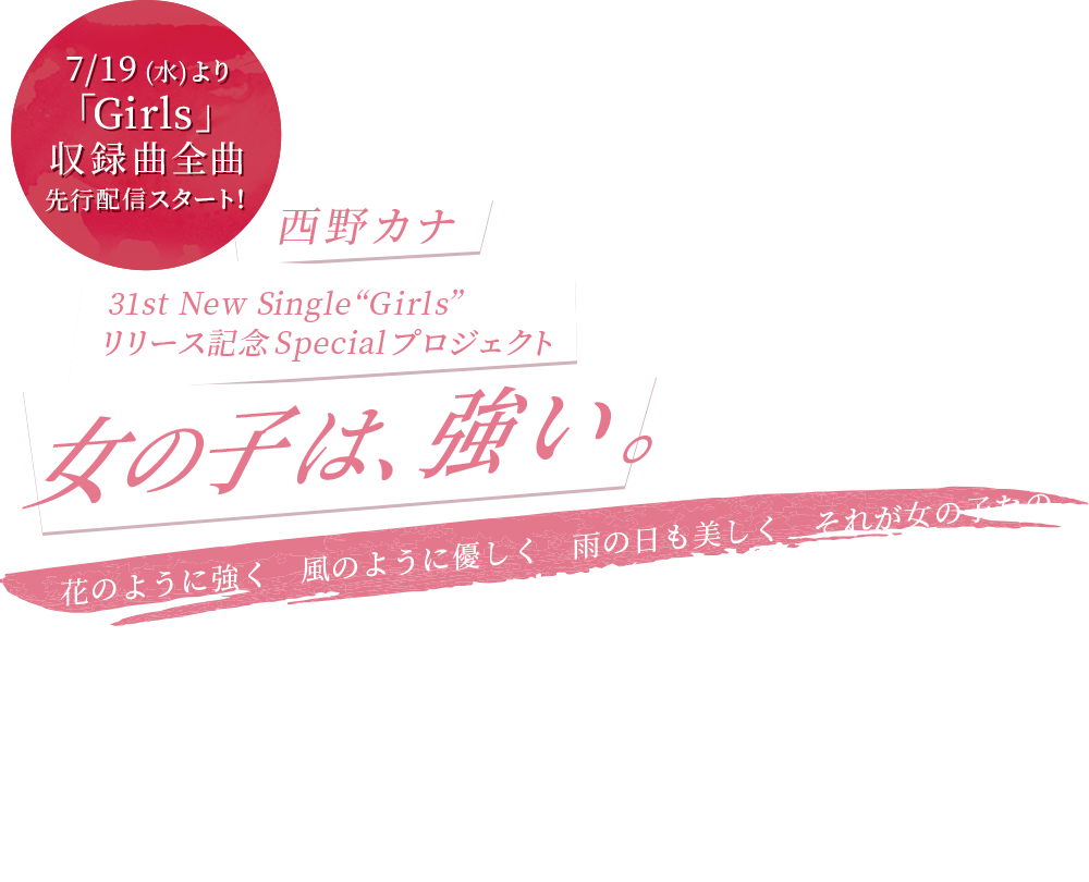 西野カナ 31st New Single Girls リリース記念Specialプロジェクト 女の子は、強い。