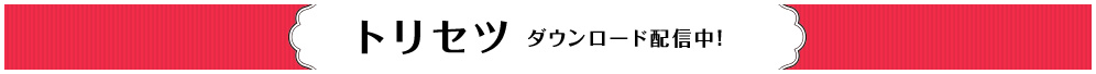 トリセツ ダウンロード配信中！