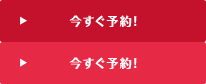 今すぐ予約！