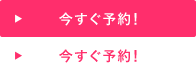 今すぐ予約！