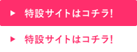 特設サイトはコチラ！