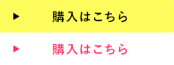 購入はこちら