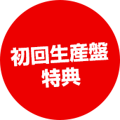 初回生産盤特典