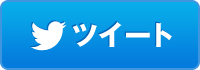 twitterでシェア