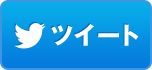 twitterでシェア